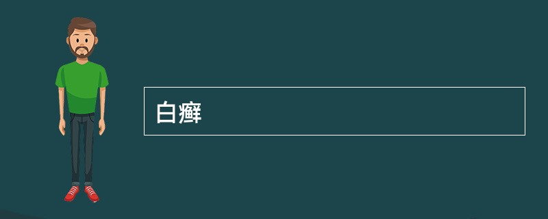 白癣