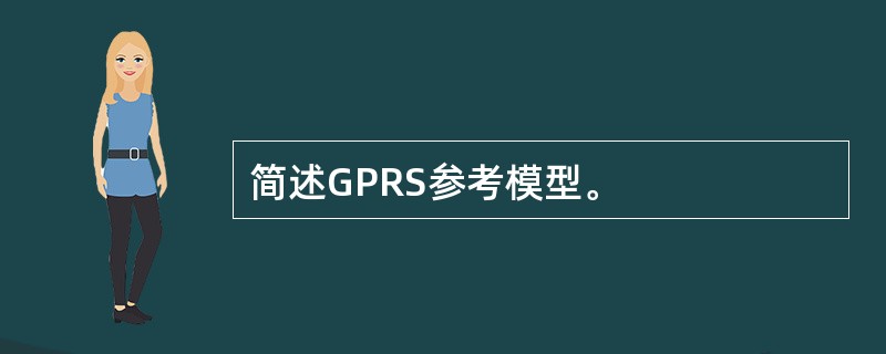 简述GPRS参考模型。