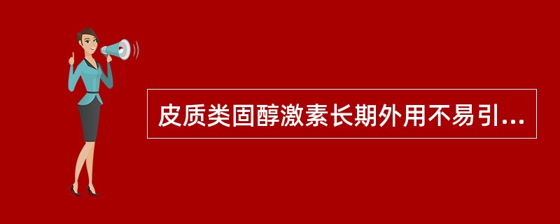 皮质类固醇激素长期外用不易引起的副作用是A、皮肤萎缩B、毛细血管收缩C、类固醇痤