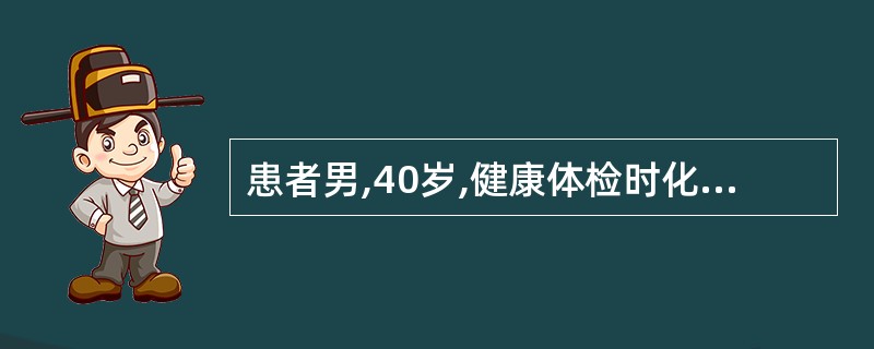 患者男,40岁,健康体检时化验血甲胎蛋白>500μg£¯L,血ALT35U£¯L