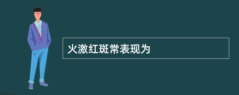 火激红斑常表现为