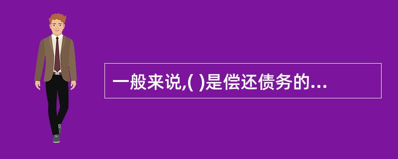 一般来说,( )是偿还债务的主要形式,经营活动现金流人是它的主要来源。