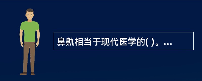 鼻鼽相当于现代医学的( )。A、急性鼻炎B、慢性鼻炎C、过敏性鼻炎D、萎缩性鼻炎