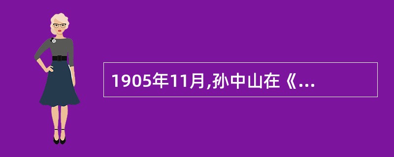 1905年11月,孙中山在《民报》发刊词中阐发的三民主义是指( )。