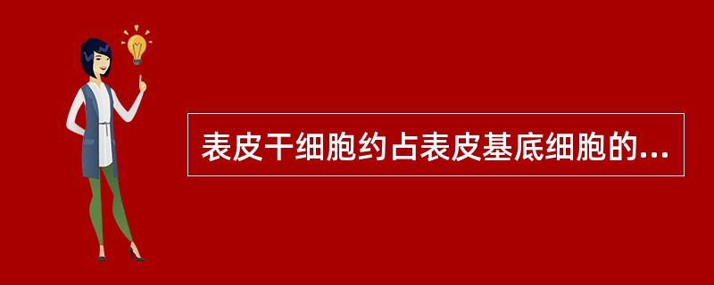 表皮干细胞约占表皮基底细胞的A、10%B、20%C、5%D、2%E、30% -