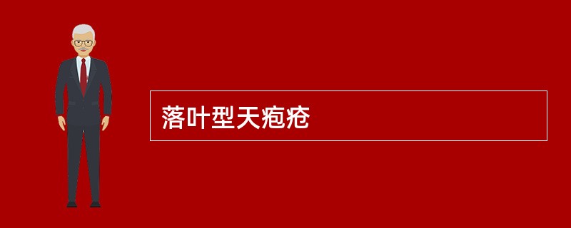 落叶型天疱疮