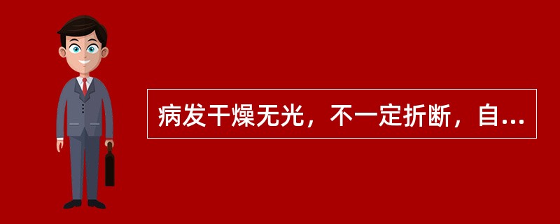 病发干燥无光，不一定折断，自觉剧痒有厚痂