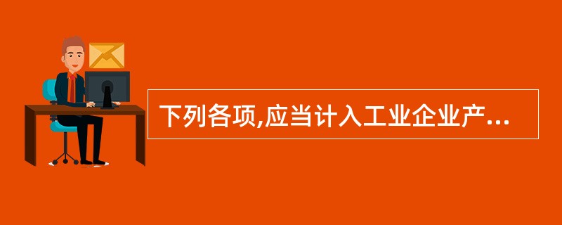 下列各项,应当计入工业企业产品成本的是()。