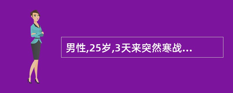 男性,25岁,3天来突然寒战高热,咳黄痰,胸片示:右上肺野大片状密度增浓影,可见