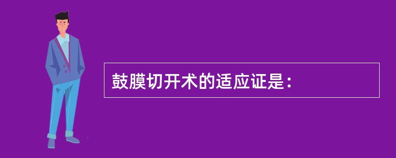 鼓膜切开术的适应证是：