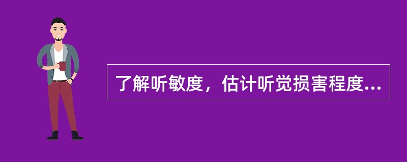 了解听敏度，估计听觉损害程度常用( )。