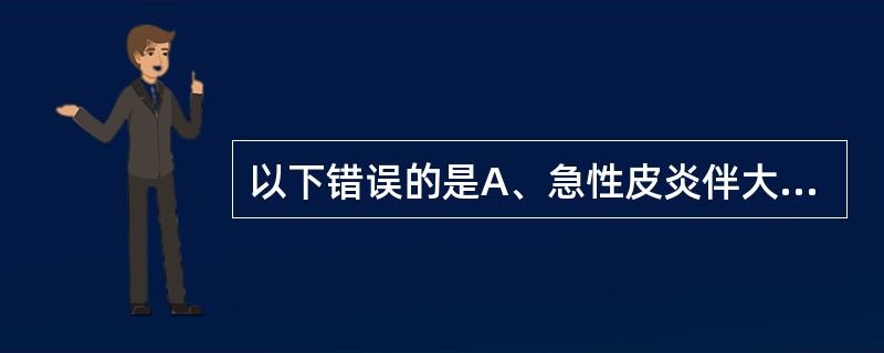 以下错误的是A、急性皮炎伴大量渗液£­£­冷湿敷B、急性或亚急性皮炎无渗液£­£