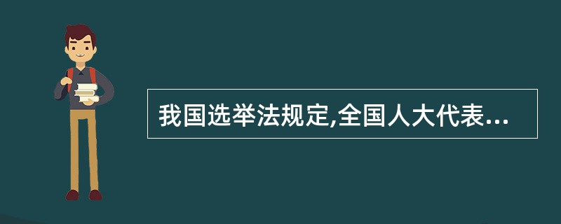 我国选举法规定,全国人大代表的名额不超过()人。