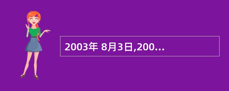 2003年 8月3日,2008年北京奥运会会徽在北京天坛公园_____举行的仪式