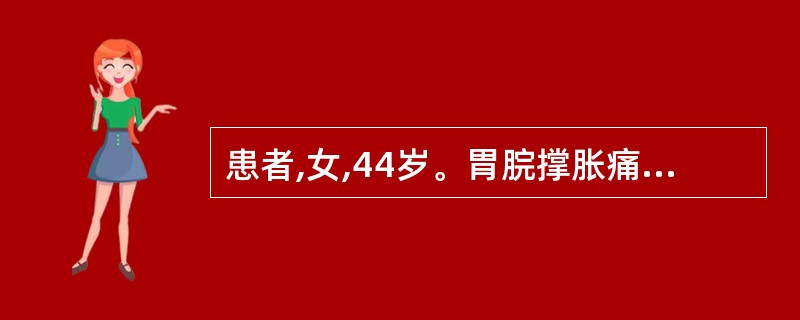 患者,女,44岁。胃脘撑胀痛,脘痛及胁,嗳气,大便不畅,每因情志因素而痛作,苔薄