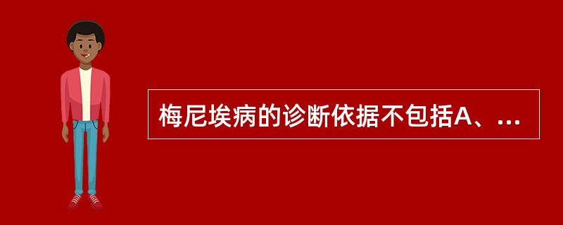 梅尼埃病的诊断依据不包括A、发作性旋转性眩晕2次或2次以上，每次持续20min至