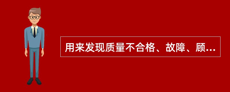 用来发现质量不合格、故障、顾客抱怨、退货、维修等问题的排列图是()。