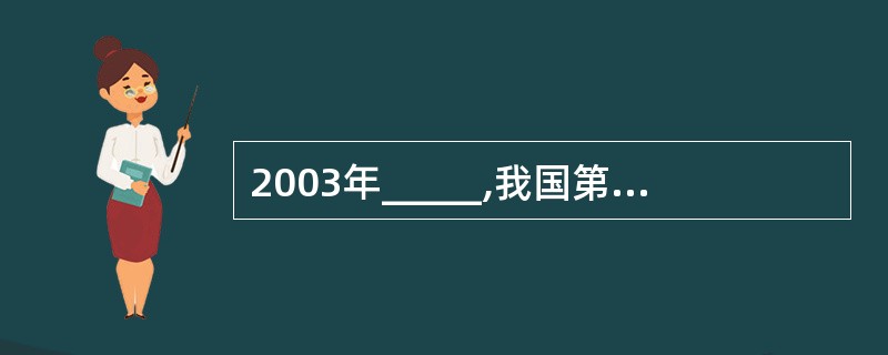 2003年_____,我国第一艘载人航天宇宙飞船”神舟五号”在甘肃酒泉卫星发射中