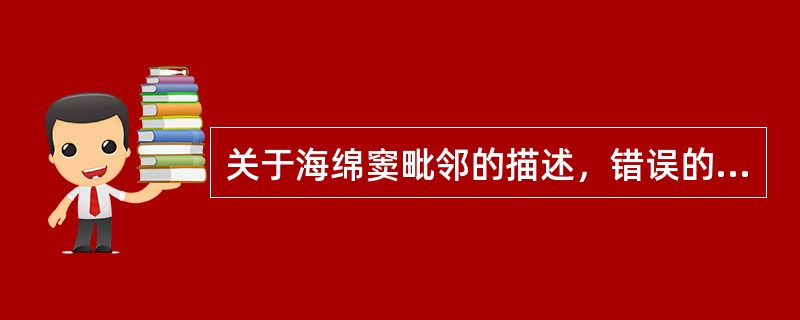 关于海绵窦毗邻的描述，错误的是A、窦内侧壁有颈内动脉与其外侧的展神经B、窦的下内