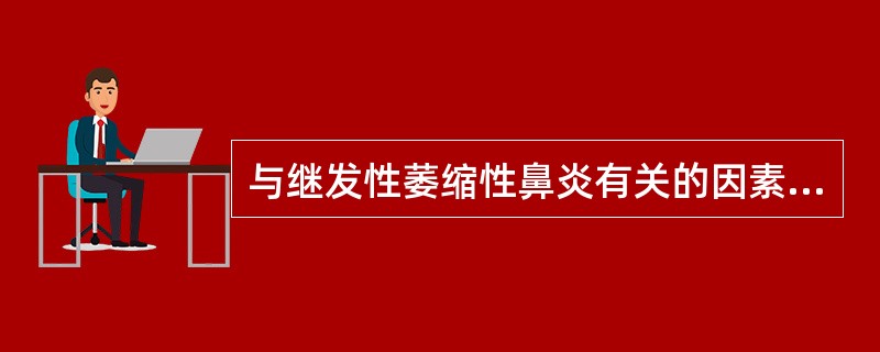 与继发性萎缩性鼻炎有关的因素是A、家族中有两人以上患有萎缩性鼻炎B、营养不良C、
