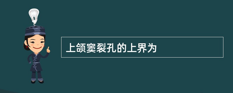 上颌窦裂孔的上界为