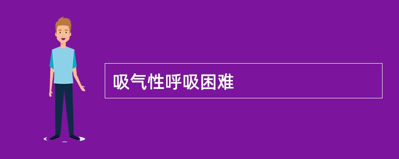 吸气性呼吸困难