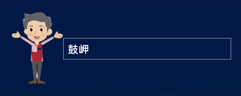鼓岬