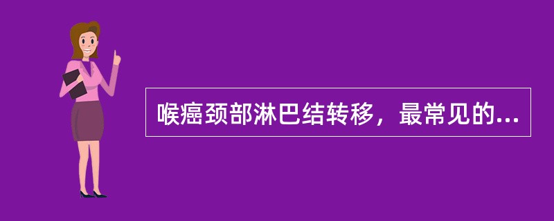 喉癌颈部淋巴结转移，最常见的部位是A、颈上深部淋巴结B、气管前淋巴结C、颌下淋巴