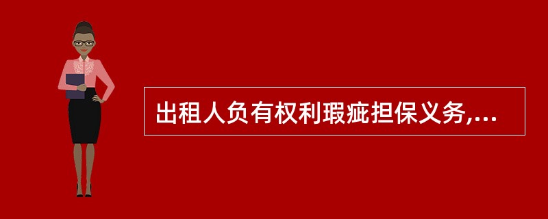 出租人负有权利瑕疵担保义务,即出租人对出租物有出租权,著出租人无出租权,但将某物