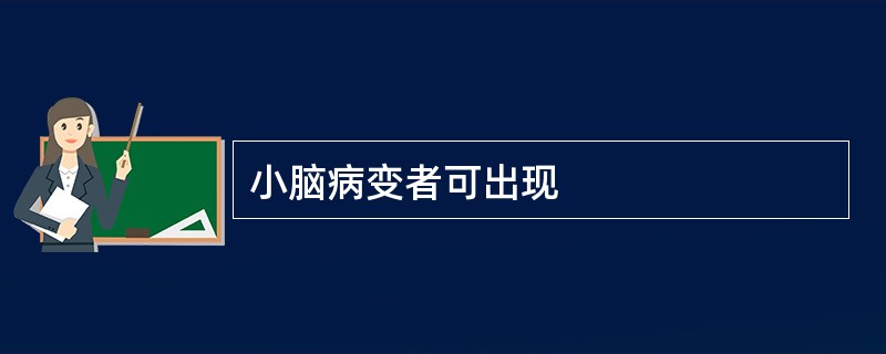 小脑病变者可出现