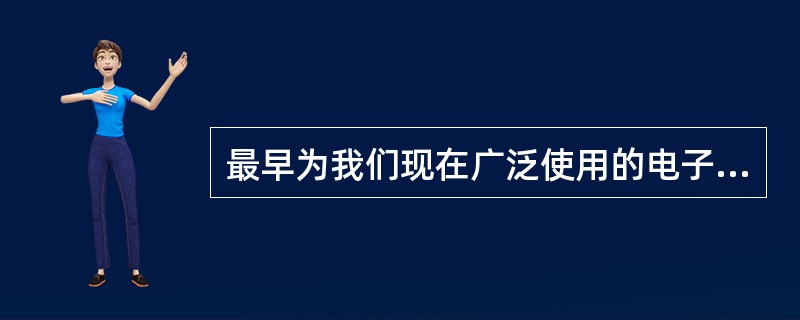 最早为我们现在广泛使用的电子邮件制定了相应的电子邮件标准的是()