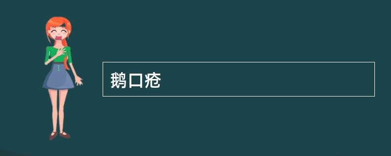 鹅口疮