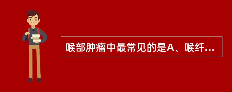 喉部肿瘤中最常见的是A、喉纤维瘤B、表皮样囊肿C、声带息肉D、黏液瘤E、软骨瘤