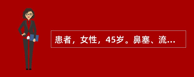 患者，女性，45岁。鼻塞、流脓涕7天，视力下降2天。入院后通过鼻内镜和辅助检查诊