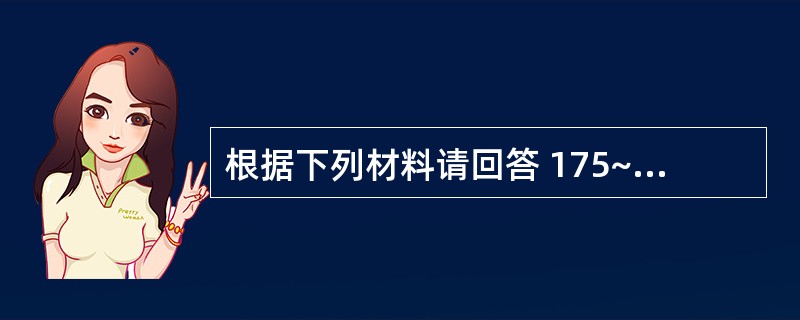 根据下列材料请回答 175~176 题:(共用题干)患者,女,26岁。有十二指肠