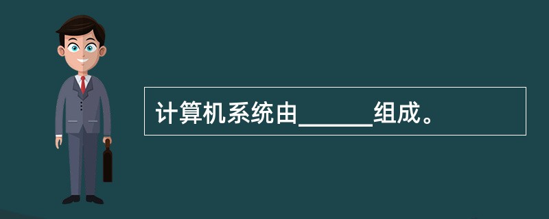 计算机系统由______组成。