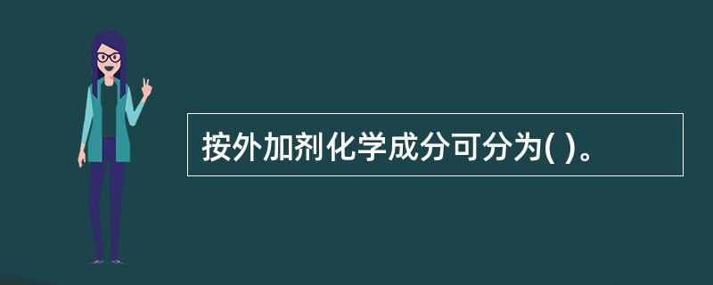 按外加剂化学成分可分为( )。