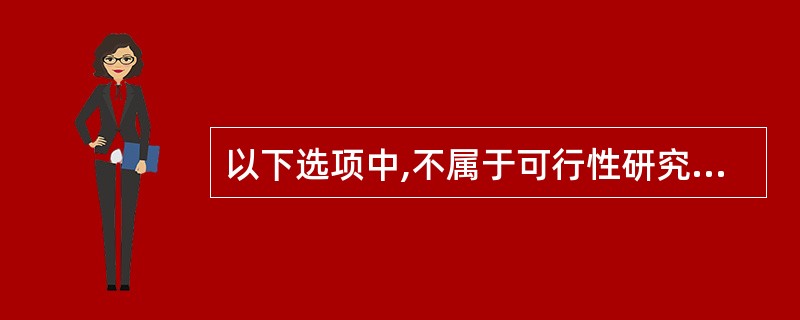 以下选项中,不属于可行性研究报告内容的有( )。