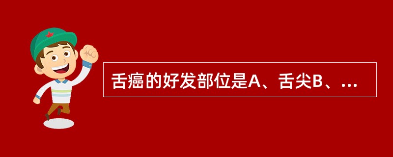 舌癌的好发部位是A、舌尖B、舌中1£¯3侧缘部C、舌根D、无明显规律E、舌腹 -