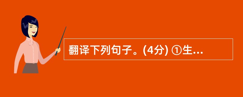 翻译下列句子。(4分) ①生于忧患,死于安乐