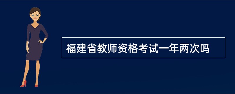 福建省教师资格考试一年两次吗
