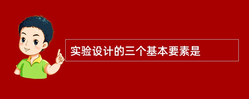 实验设计的三个基本要素是