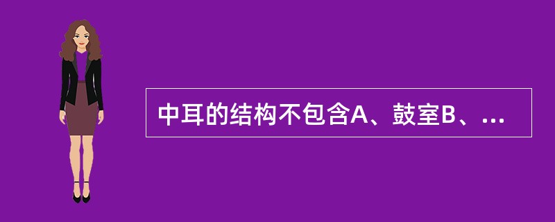 中耳的结构不包含A、鼓室B、咽鼓管C、鼓窦D、乳突E、膜迷路