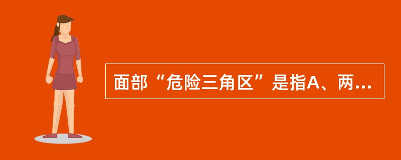 面部“危险三角区”是指A、两侧口角至鼻根部三点连线内的区域B、面浅静脉与面深静脉