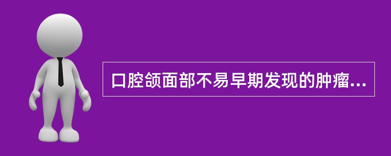 口腔颌面部不易早期发现的肿瘤是A、硬腭肿瘤B、腺浅叶肿瘤C、颌下腺肿瘤D、舌体部