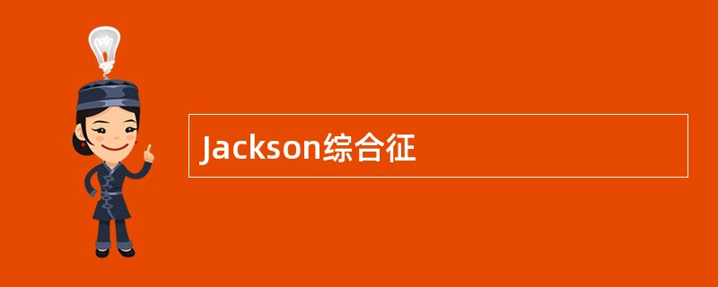 Jackson综合征