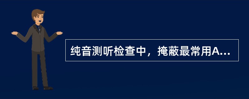 纯音测听检查中，掩蔽最常用A、纯音B、短声C、滤波短声D、窄频带噪声E、复合噪声