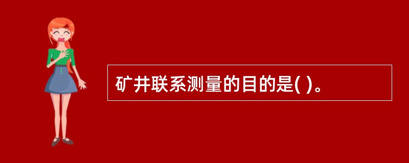 矿井联系测量的目的是( )。