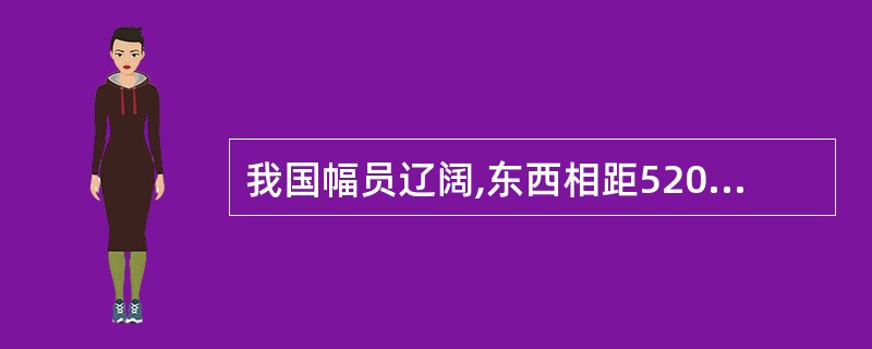 我国幅员辽阔,东西相距5200km,东西相距是南北的。南北相距多少千米?