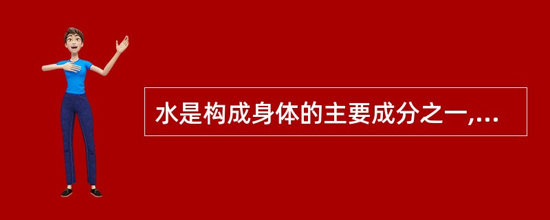 水是构成身体的主要成分之一,如果失水量超过体重的( )以上,就会危及生命。 -